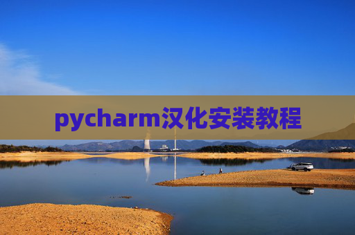 pycharm汉化安装教程 pycharm汉化安装教程