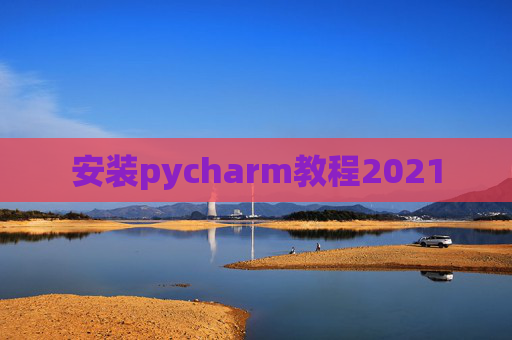 安装pycharm教程2021
